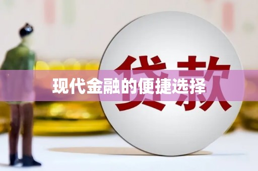 榕城现代金融的便捷选择