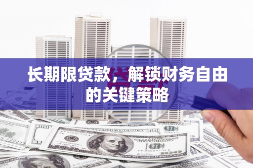榕城长期限贷款，解锁财务自由的关键策略
