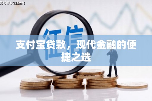 榕城支付宝贷款，现代金融的便捷之选