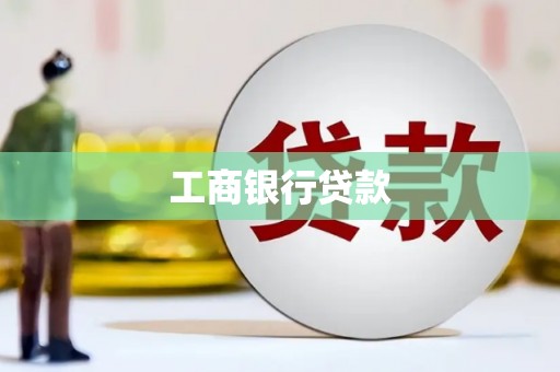 榕城工商银行贷款