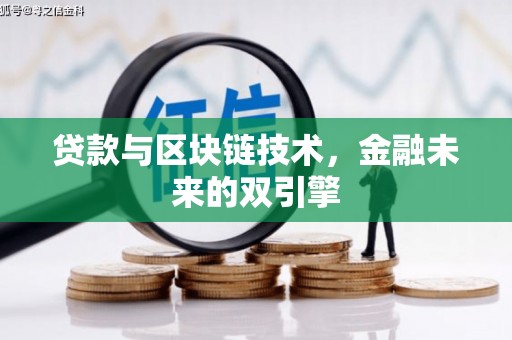 榕城贷款与区块链技术，金融未来的双引擎