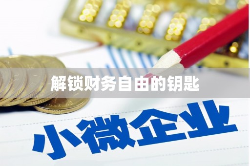 榕城解锁财务自由的钥匙