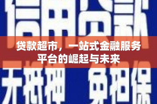 榕城贷款超市，一站式金融服务平台的崛起与未来