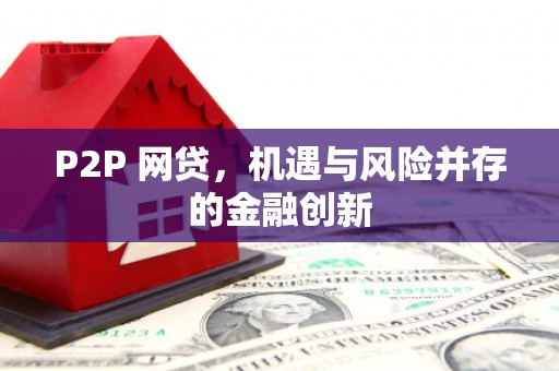榕城P2P 网贷，机遇与风险并存的金融创新