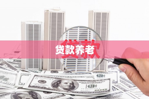 榕城贷款养老