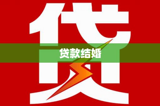 榕城贷款结婚