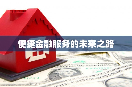 榕城便捷金融服务的未来之路