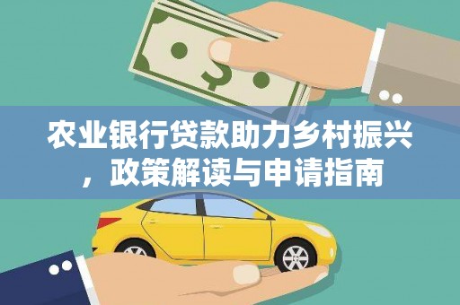 榕城农业银行贷款助力乡村振兴，政策解读与申请指南