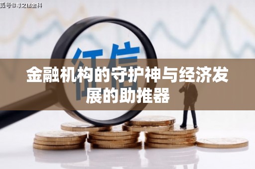 榕城金融机构的守护神与经济发展的助推器