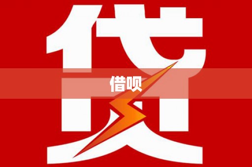 榕城借呗