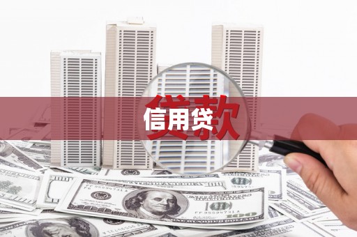 榕城信用贷