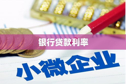 榕城银行贷款利率