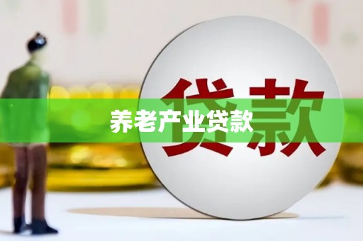 榕城养老产业贷款