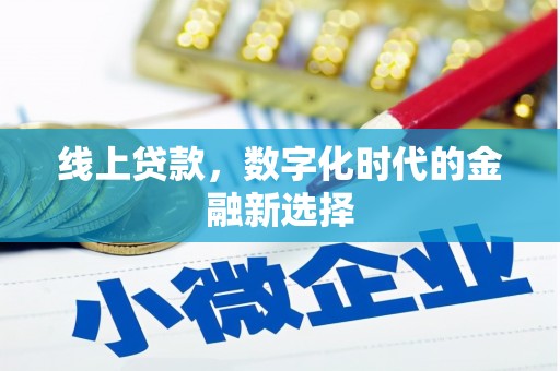 榕城线上贷款，数字化时代的金融新选择