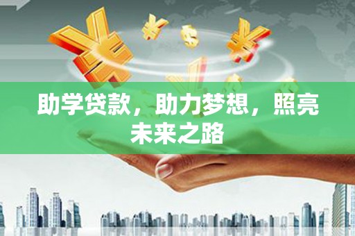 榕城助学贷款，助力梦想，照亮未来之路