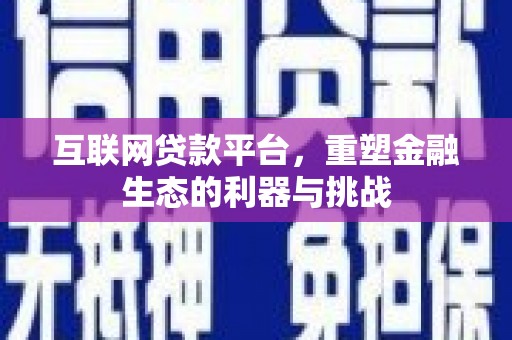 榕城互联网贷款平台，重塑金融生态的利器与挑战