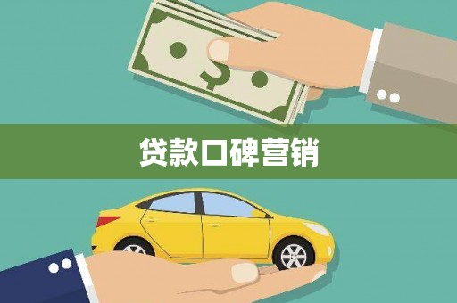 榕城贷款口碑营销