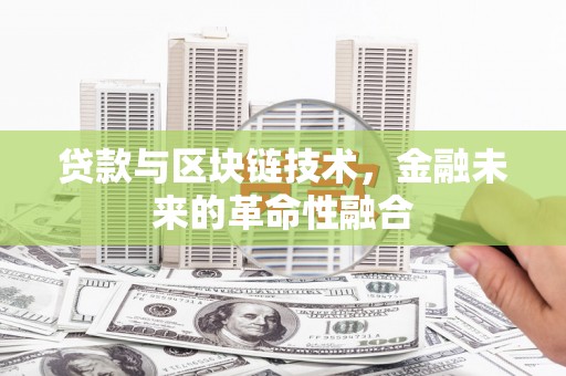 榕城贷款与区块链技术，金融未来的革命性融合