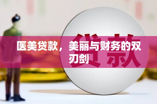 榕城医美贷款，美丽与财务的双刃剑