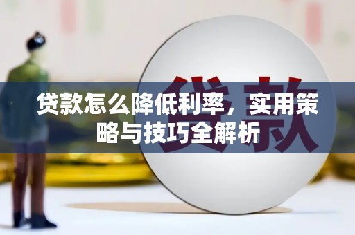 榕城贷款怎么降低利率，实用策略与技巧全解析