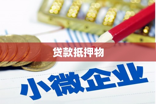 榕城贷款抵押物