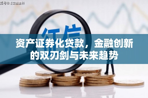 榕城资产证券化贷款，金融创新的双刃剑与未来趋势