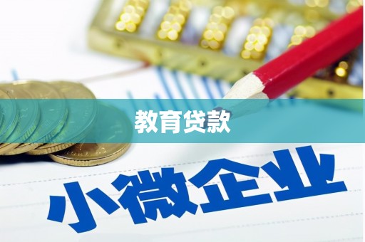 榕城教育贷款