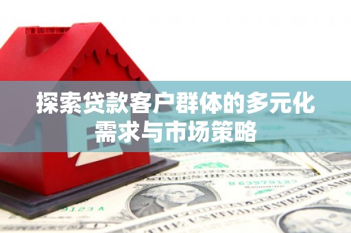 榕城探索贷款客户群体的多元化需求与市场策略