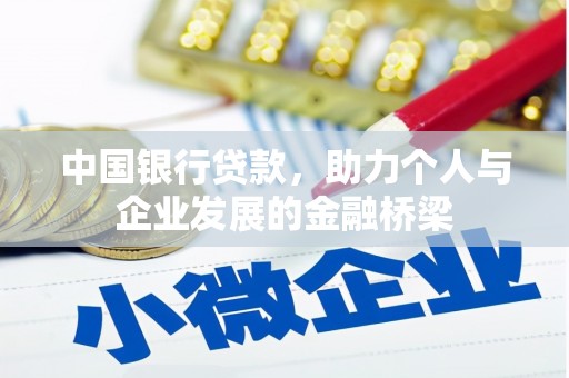 榕城中国银行贷款，助力个人与企业发展的金融桥梁