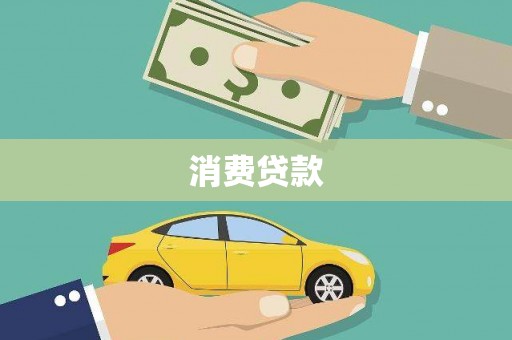 榕城消费贷款