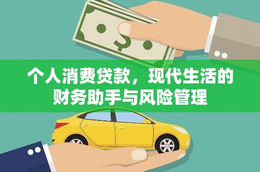 榕城个人消费贷款，现代生活的财务助手与风险管理
