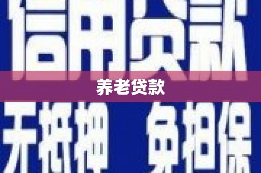 榕城养老贷款