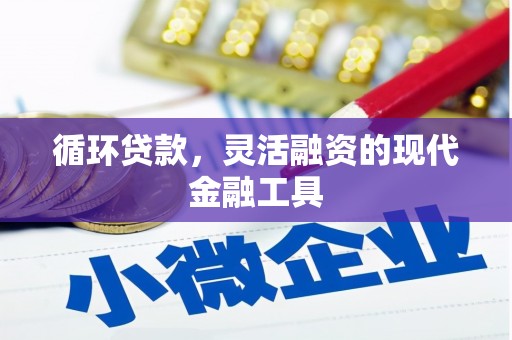 榕城循环贷款，灵活融资的现代金融工具