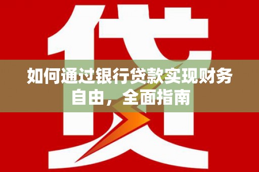 榕城如何通过银行贷款实现财务自由，全面指南