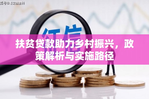 榕城扶贫贷款助力乡村振兴，政策解析与实施路径