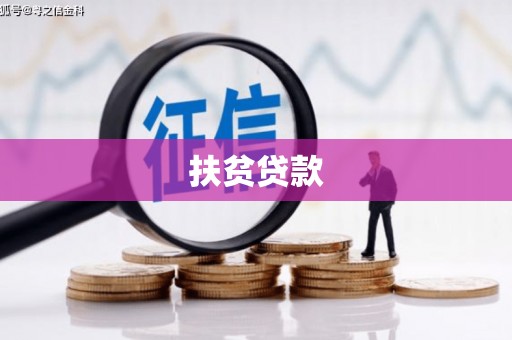 榕城扶贫贷款