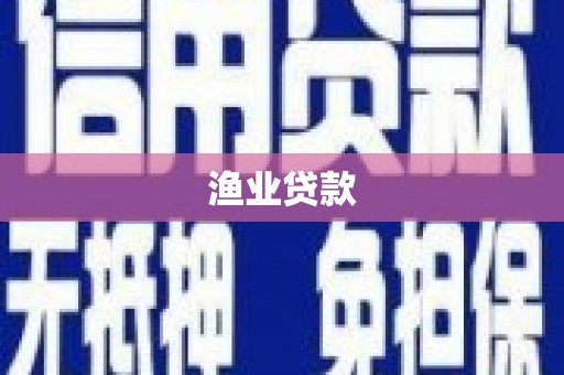 榕城渔业贷款