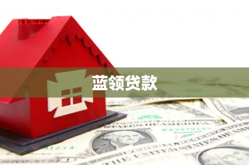 榕城蓝领贷款