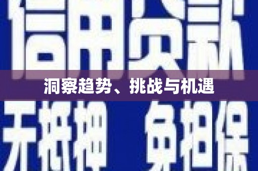 榕城洞察趋势、挑战与机遇