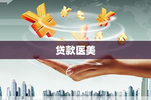 榕城贷款医美