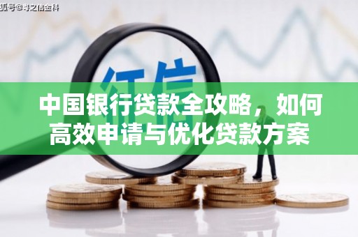 榕城中国银行贷款全攻略，如何高效申请与优化贷款方案