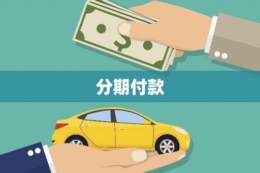 榕城分期付款