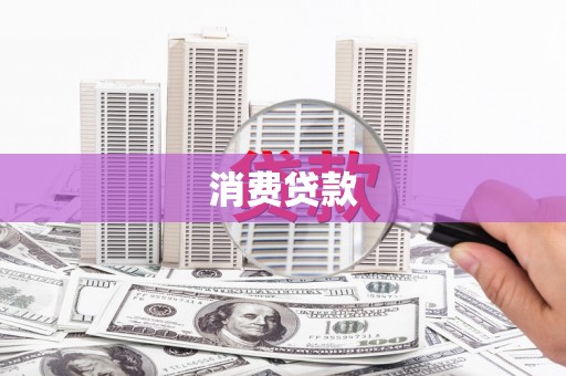 榕城消费贷款