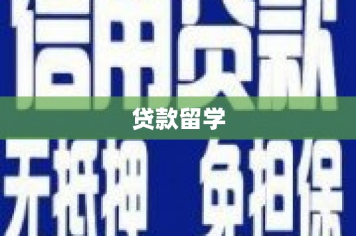 榕城贷款留学