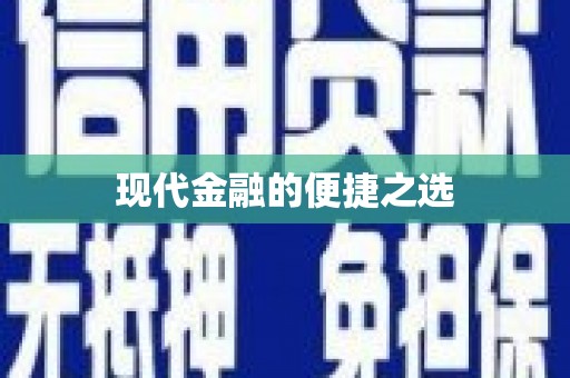 榕城现代金融的便捷之选