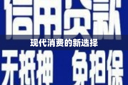 榕城现代消费的新选择