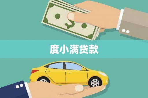 榕城度小满贷款