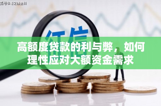 榕城高额度贷款的利与弊，如何理性应对大额资金需求