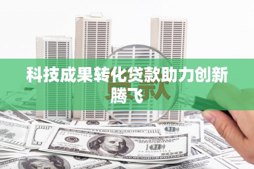 榕城科技成果转化贷款助力创新腾飞