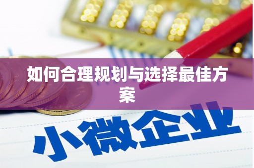 榕城如何合理规划与选择最佳方案